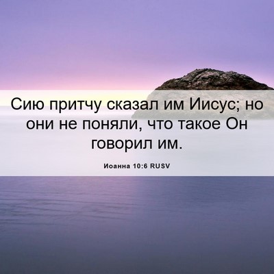 Picture 06 - Иоанна 10:6 RUSV - Сию притчу сказал им Иисус; - Bible Verse Picture