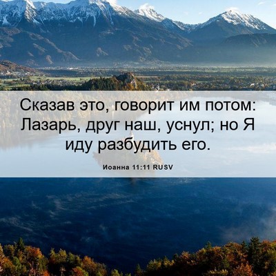 Picture 06 - Иоанна 11:11 RUSV - Сказав это, говорит им - Bible Verse Picture