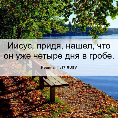 Picture 06 - Иоанна 11:17 RUSV - Иисус, придя, нашел, что он - Bible Verse Picture