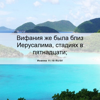 Picture 06 - Иоанна 11:18 RUSV - Вифания же была близ - Bible Verse Picture