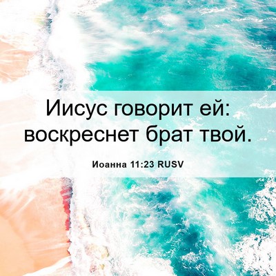 Picture 06 - Иоанна 11:23 RUSV - Иисус говорит ей: - Bible Verse Picture