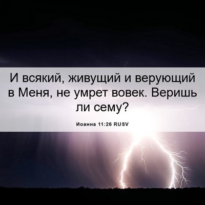Picture 06 - Иоанна 11:26 RUSV - И всякий, живущий и - Bible Verse Picture
