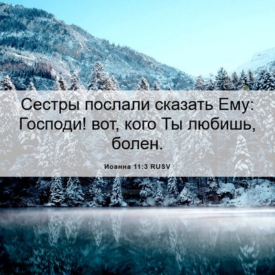 Picture 06 - Иоанна 11:3 RUSV - Сестры послали сказать - Bible Verse Picture