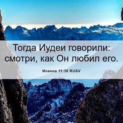 Picture 06 - Иоанна 11:36 RUSV - Тогда Иудеи говорили: - Bible Verse Picture
