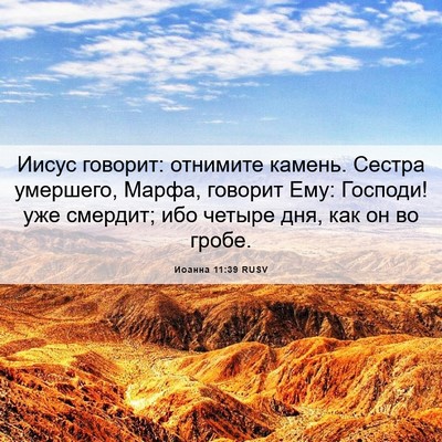 Picture 06 - Иоанна 11:39 RUSV - Иисус говорит: отнимите - Bible Verse Picture