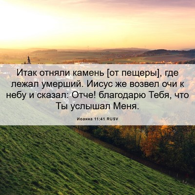 Picture 06 - Иоанна 11:41 RUSV - Итак отняли камень [от - Bible Verse Picture