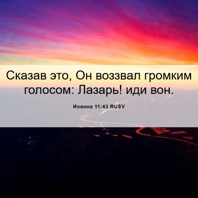 Picture 06 - Иоанна 11:43 RUSV - Сказав это, Он воззвал - Bible Verse Picture