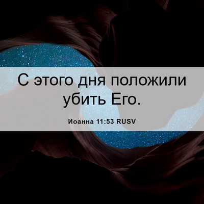 Picture 06 - Иоанна 11:53 RUSV - С этого дня положили убить - Bible Verse Picture