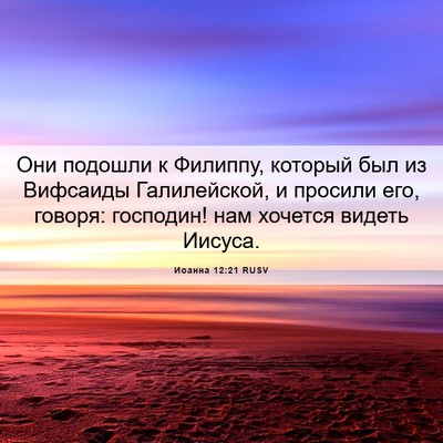 Picture 06 - Иоанна 12:21 RUSV - Они подошли к Филиппу, - Bible Verse Picture