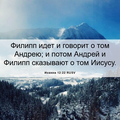 Picture 06 - Иоанна 12:22 RUSV - Филипп идет и говорит о том - Bible Verse Picture