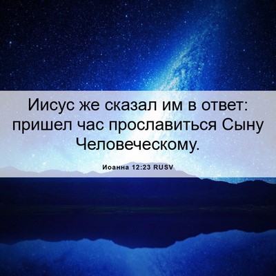Picture 06 - Иоанна 12:23 RUSV - Иисус же сказал им в ответ: - Bible Verse Picture