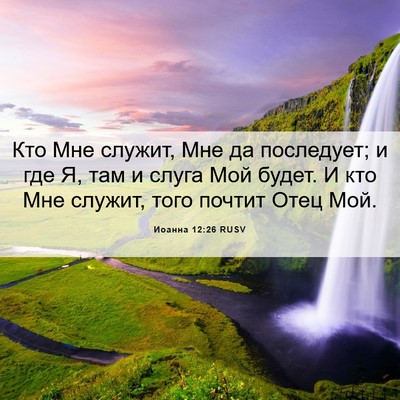 Picture 06 - Иоанна 12:26 RUSV - Кто Мне служит, Мне да - Bible Verse Picture