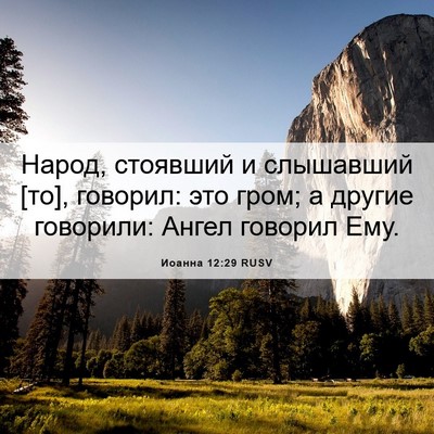 Picture 06 - Иоанна 12:29 RUSV - Народ, стоявший и - Bible Verse Picture