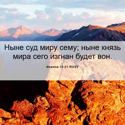 Picture 06 - Иоанна 12:31 RUSV - Ныне суд миру сему; ныне - Bible Verse Picture