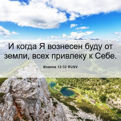 Picture 06 - Иоанна 12:32 RUSV - И когда Я вознесен буду от - Bible Verse Picture