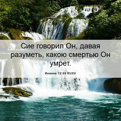 Picture 06 - Иоанна 12:33 RUSV - Сие говорил Он, давая - Bible Verse Picture