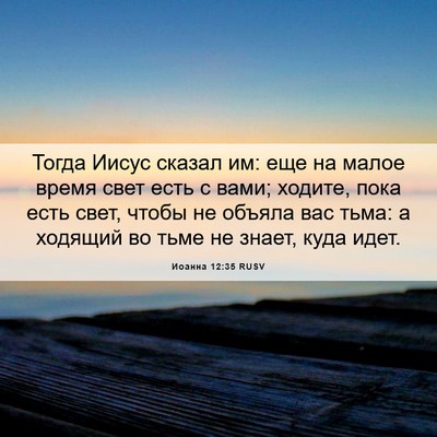 Picture 06 - Иоанна 12:35 RUSV - Тогда Иисус сказал им: еще - Bible Verse Picture