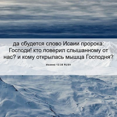 Picture 06 - Иоанна 12:38 RUSV - да сбудется слово Исаии - Bible Verse Picture
