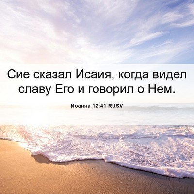 Picture 06 - Иоанна 12:41 RUSV - Сие сказал Исаия, когда - Bible Verse Picture
