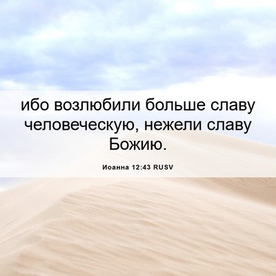 Picture 06 - Иоанна 12:43 RUSV - ибо возлюбили больше славу - Bible Verse Picture