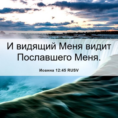 Picture 06 - Иоанна 12:45 RUSV - И видящий Меня видит - Bible Verse Picture