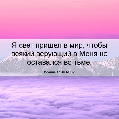Picture 06 - Иоанна 12:46 RUSV - Я свет пришел в мир, чтобы - Bible Verse Picture