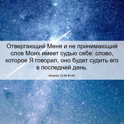 Picture 06 - Иоанна 12:48 RUSV - Отвергающий Меня и не - Bible Verse Picture