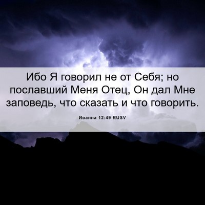 Picture 06 - Иоанна 12:49 RUSV - Ибо Я говорил не от Себя; но - Bible Verse Picture