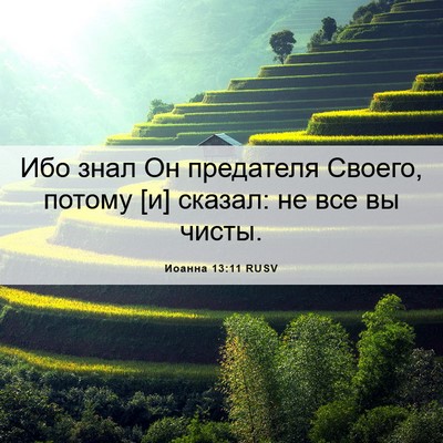 Picture 06 - Иоанна 13:11 RUSV - Ибо знал Он предателя - Bible Verse Picture