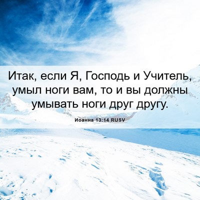 Picture 06 - Иоанна 13:14 RUSV - Итак, если Я, Господь и - Bible Verse Picture
