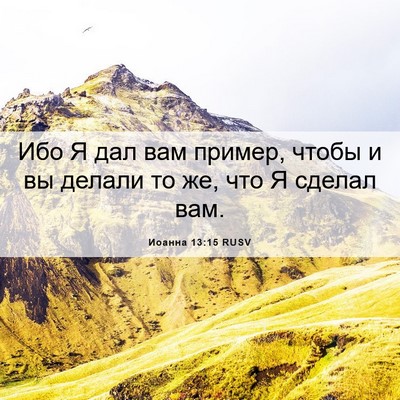 Picture 06 - Иоанна 13:15 RUSV - Ибо Я дал вам пример, чтобы - Bible Verse Picture
