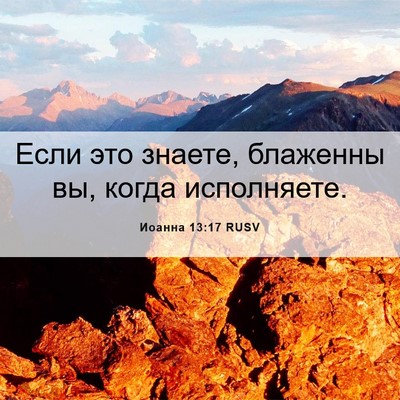 Picture 06 - Иоанна 13:17 RUSV - Если это знаете, блаженны - Bible Verse Picture
