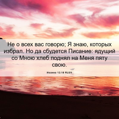 Picture 06 - Иоанна 13:18 RUSV - Не о всех вас говорю; Я - Bible Verse Picture