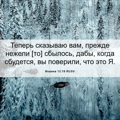 Picture 06 - Иоанна 13:19 RUSV - Теперь сказываю вам, - Bible Verse Picture