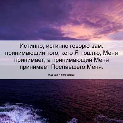 Picture 06 - Иоанна 13:20 RUSV - Истинно, истинно говорю - Bible Verse Picture