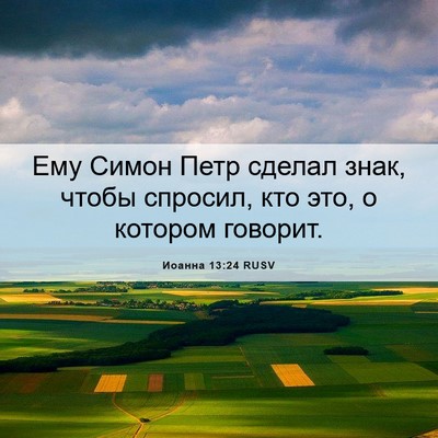 Picture 06 - Иоанна 13:24 RUSV - Ему Симон Петр сделал знак, - Bible Verse Picture
