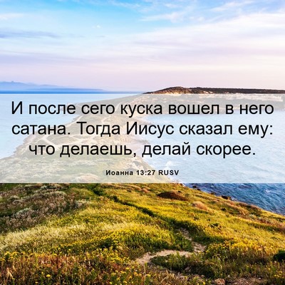 Picture 06 - Иоанна 13:27 RUSV - И после сего куска вошел в - Bible Verse Picture