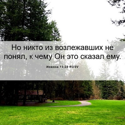 Picture 06 - Иоанна 13:28 RUSV - Но никто из возлежавших не - Bible Verse Picture
