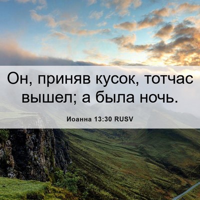 Picture 06 - Иоанна 13:30 RUSV - Он, приняв кусок, тотчас - Bible Verse Picture