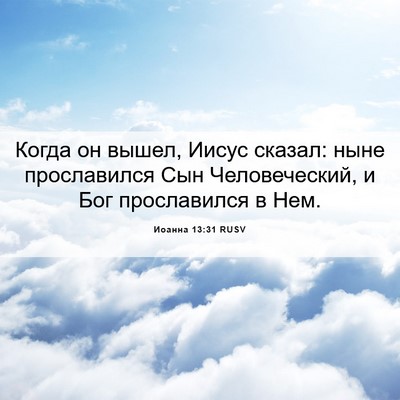 Picture 06 - Иоанна 13:31 RUSV - Когда он вышел, Иисус - Bible Verse Picture