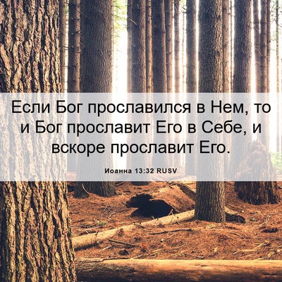 Picture 06 - Иоанна 13:32 RUSV - Если Бог прославился в Нем, - Bible Verse Picture