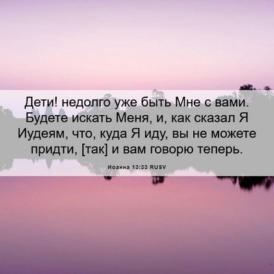 Picture 06 - Иоанна 13:33 RUSV - Дети! недолго уже быть Мне - Bible Verse Picture