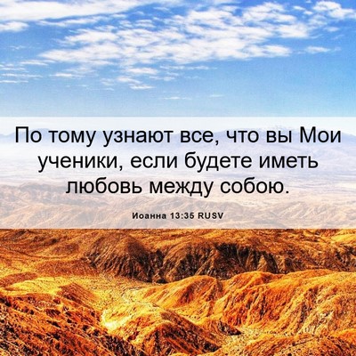 Picture 06 - Иоанна 13:35 RUSV - По тому узнают все, что вы - Bible Verse Picture