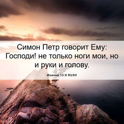Picture 06 - Иоанна 13:9 RUSV - Симон Петр говорит Ему: - Bible Verse Picture