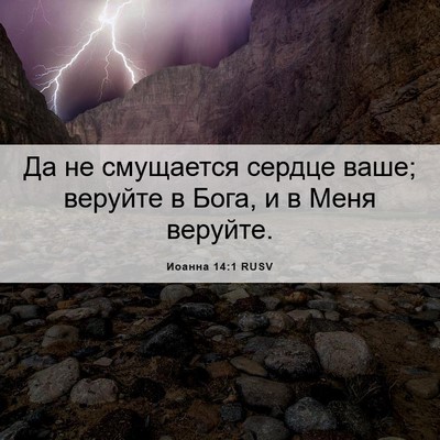Picture 06 - Иоанна 14:1 RUSV - Да не смущается сердце - Bible Verse Picture