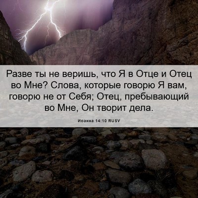 Picture 06 - Иоанна 14:10 RUSV - Разве ты не веришь, что Я в - Bible Verse Picture