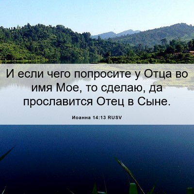Picture 06 - Иоанна 14:13 RUSV - И если чего попросите у - Bible Verse Picture