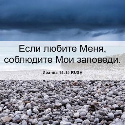 Picture 06 - Иоанна 14:15 RUSV - Если любите Меня, - Bible Verse Picture