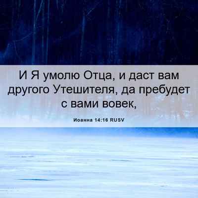 Picture 06 - Иоанна 14:16 RUSV - И Я умолю Отца, и даст вам - Bible Verse Picture