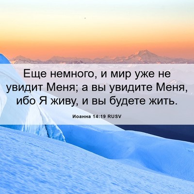 Picture 06 - Иоанна 14:19 RUSV - Еще немного, и мир уже не - Bible Verse Picture